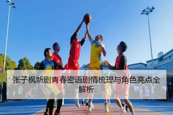 张子枫新剧青春密语剧情梳理与角色亮点全解析
